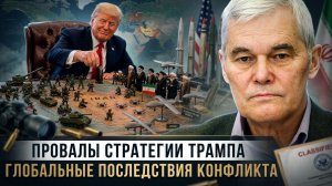 Константин Сивков | Провалы стратегии Трампа. Глобальные последствия конфликта