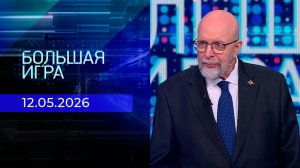 Большая игра. Часть 3. Выпуск от 12.05.2026