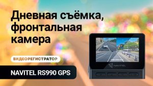 NAVITEL RS990 GPS, пример дневной съемки, фронтальная камера
