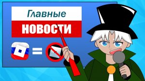 😍ГЛАВНЫЕ НОВОСТИ О БЛОКИРОВКЕ ROBLOX В РОССИИ!