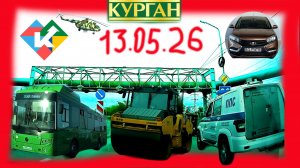 РЕГИСТРАТОР КУРГАН 13.05.2026 Достоевского Автозаводская ВОРОНОВКА ГАРАЖ