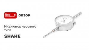 Индикатор SHAHE часового типа