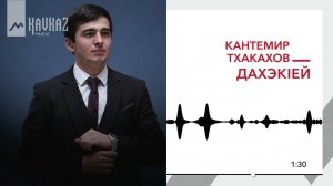 Кантемир Тхакахов - Дахэкlей | KAVKAZ MUSIC