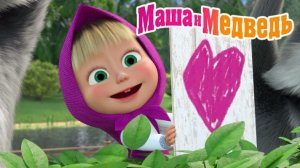 Маша и Медведь Мультфильм｜Маша и Медведь на Ферме｜Маша и Медведь смотреть | Развивающая Игра