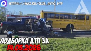 ДТП и авария! Подборка на видеорегистратор за 14.05.26 Мая 2026