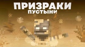 Пустынный Скелет КТО ОН Майнкрафт