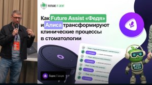 Как Future Assist «Федя» и Алиса трансформируют клинические процессы в стоматологии