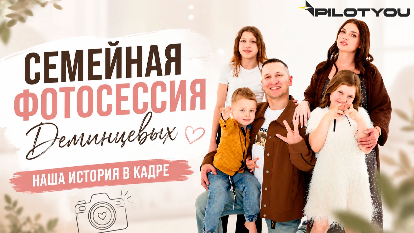 “Семейная фотосессия Деминцевых 📸 Как это было на самом деле”
