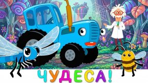 СИНИЙ ТРАКТОР | МУЛЬТИК ДЛЯ САМЫХ МАЛЕНЬКИХ КОТОРЫЙ УДЕРЖИВАЕТ ВНИМАНИЕ | ДЕТЯМ