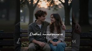 Давай помечтаем