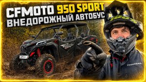 Большой тест-драйв багги CFMOTO ZFORCE 950 Sport-4 EPS. Автобус-внедорожник.