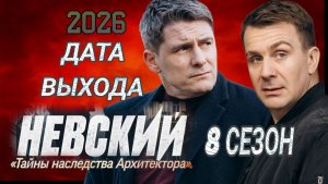 «НЕВСКИЙ» 8 СЕЗОН ДАТА ВЫХОДА