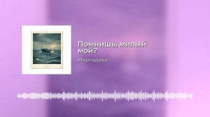 Помнишь, милый мой?