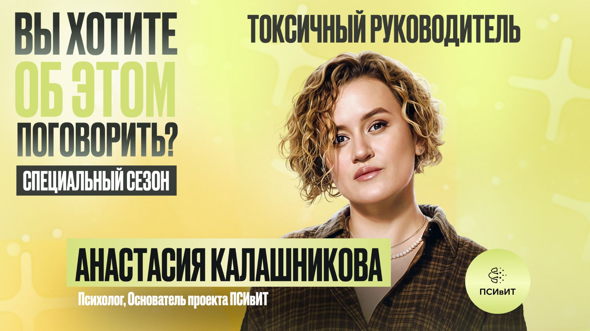 Токсичный руководитель. Специальный сезон, выпуск 2