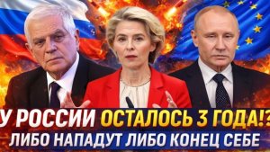У России осталось 3 года Либонападут либо конец себе Путин снова переиграл Запад