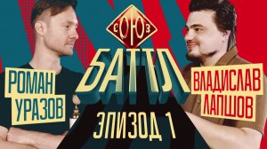 СОЮЗ БАТТЛ 2 | Владислав Лапшов VS Роман Уразов | 1/4 финала