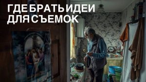 КАК ИСКАТЬ ИДЕИ ДЛЯ СЮЖЕТОВ СЪЕМОК