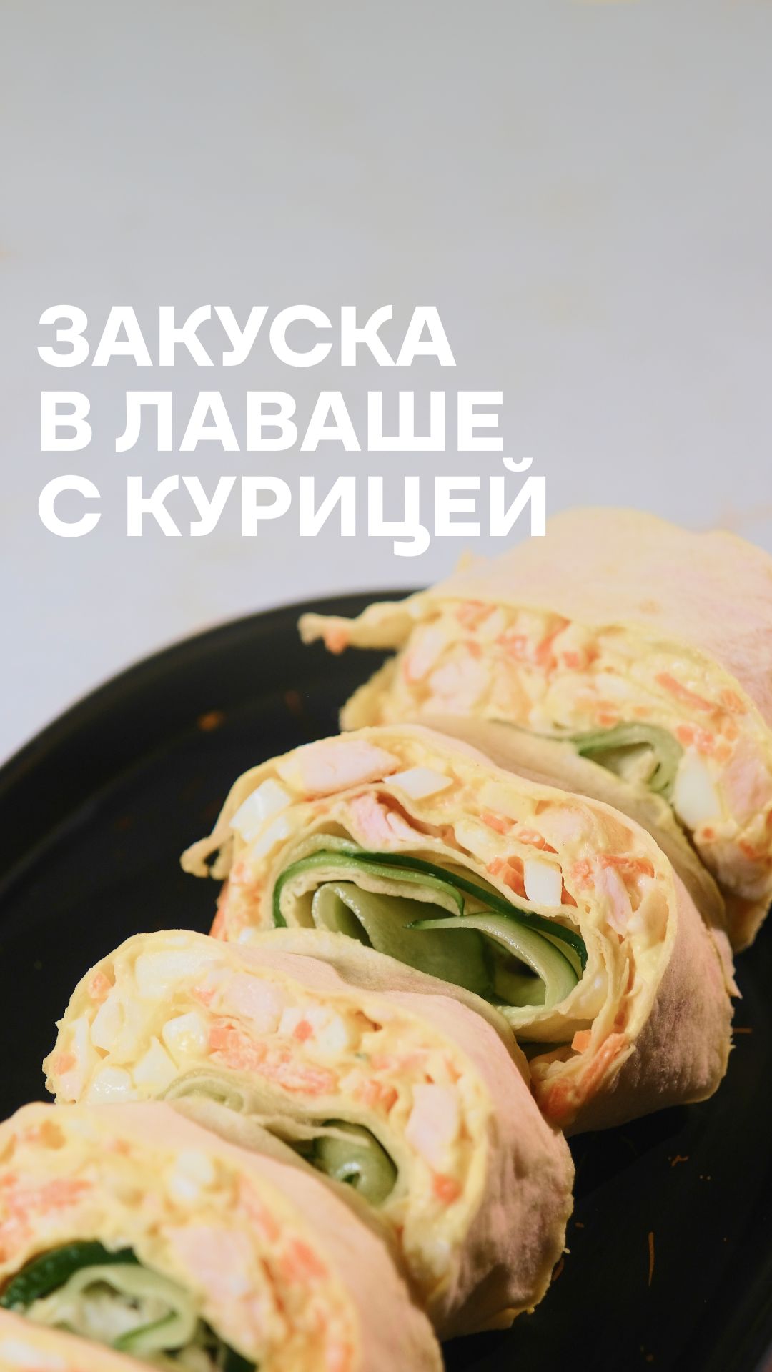 Закуска в лаваше с курицей