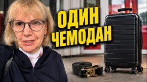 КУПИЛИ ГРУЗОВОЙ РЕМЕНЬ И СОБРАЛИ ОДИН ЧЕМОДАН НА ДВОИХ.
