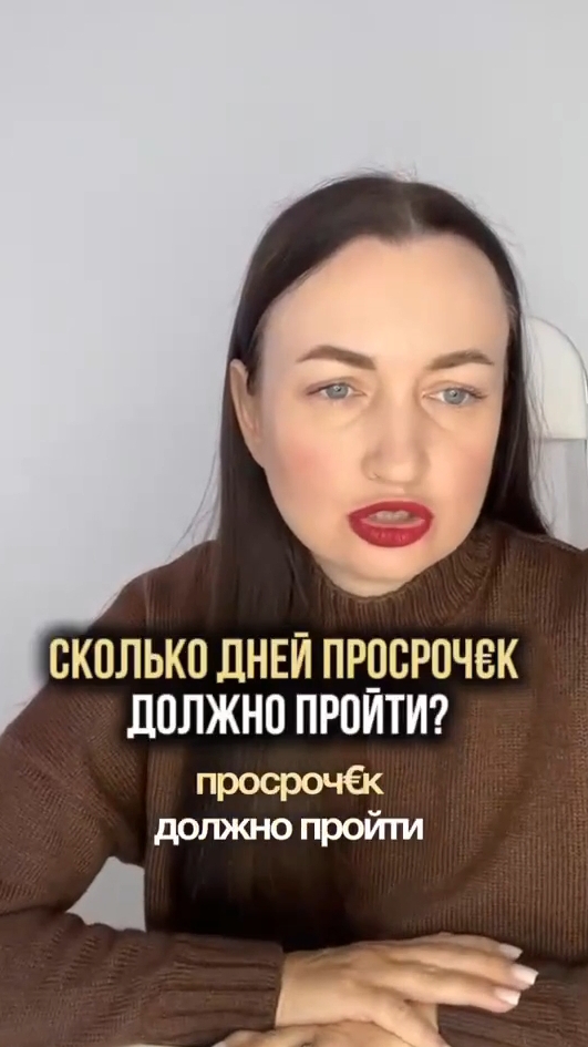 Сколько дней просрочек должно пройти? #юристаннамаевская #списаниедолгов #консультацияюриста