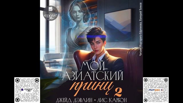 Мой азиатский принц 2. Джейд Дэвлин, Лис Карбон. Аудиокнига