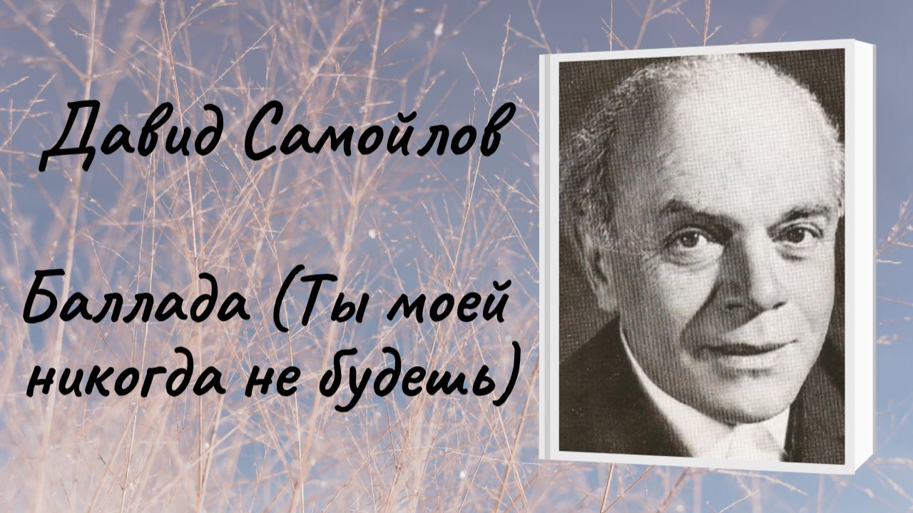 Давид Самойлов Баллада (Ты моей никогда не будешь) смотреть онлайн