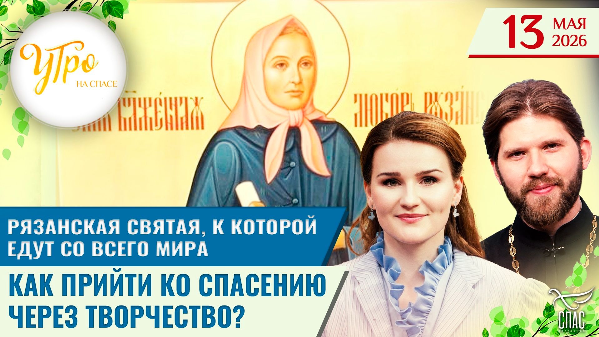 Рязанская святая, к которой едут со всего мира / Как прийти ко спасению через творчество?