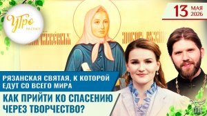 Рязанская святая, к которой едут со всего мира / Как прийти ко спасению через творчество?