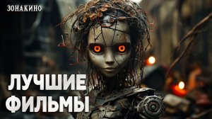 ФАНТАСТИКА ПРО ИИ | ТОП ФИЛЬМОВ КОТОРЫЕ ВЫ НЕ СМОТРЕЛИ