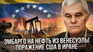 Константин Сивков | Эмбaргo на нефть из Венесуэлы. Поражение США в Иране