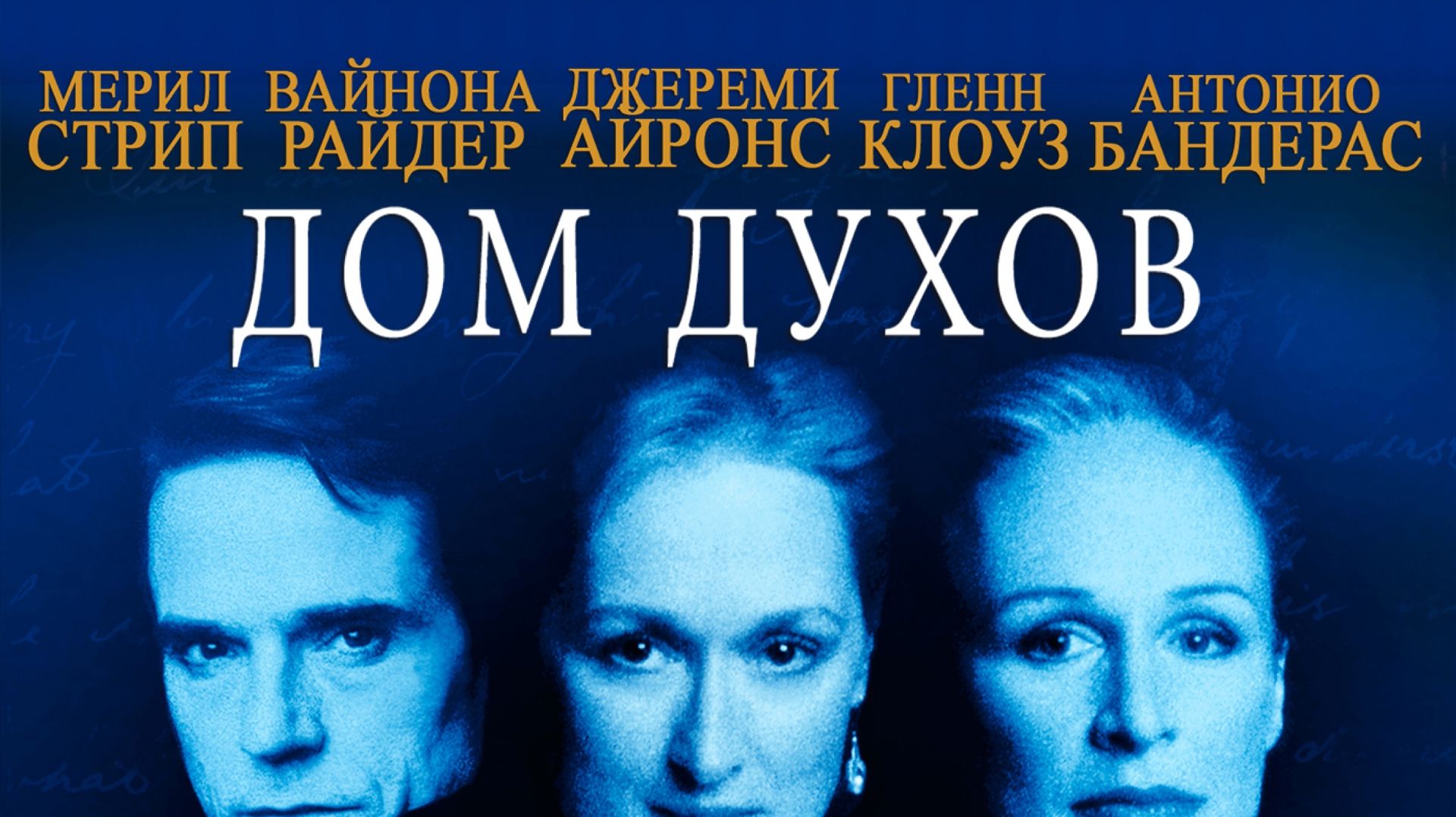 Дом духов (1993) / The House of the Spirits