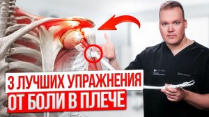 Как УБРАТЬ СИЛЬНУЮ боль в плече? Эти 3 УПРАЖНЕНИЯ УБЕРУТ БОЛЬ и вернут подвижность