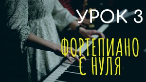 Фортепиано с нуля. Урок 3 - аппликатура, первая пьеса с аккомпанементом (короткие уроки)