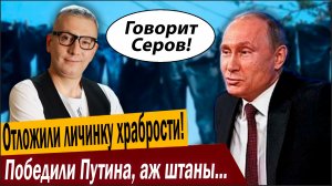 Отложили личинку храбрости! Победили Путина, аж штаны порвались!