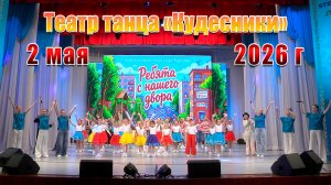 2026. Театр танца «Кудесники»