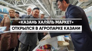 «Казань Халяль Маркет» открылся в Агропарке Казани