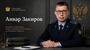 Анвар Закиров: Если должник не злостный неплательщик, мы не принимаем агрессивных мер