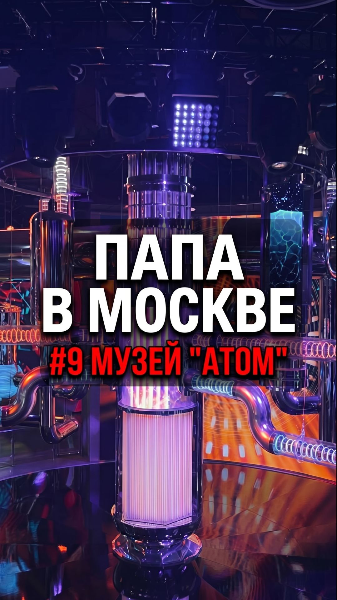 Как работает ядерный реактор - в музее "АТОМ"