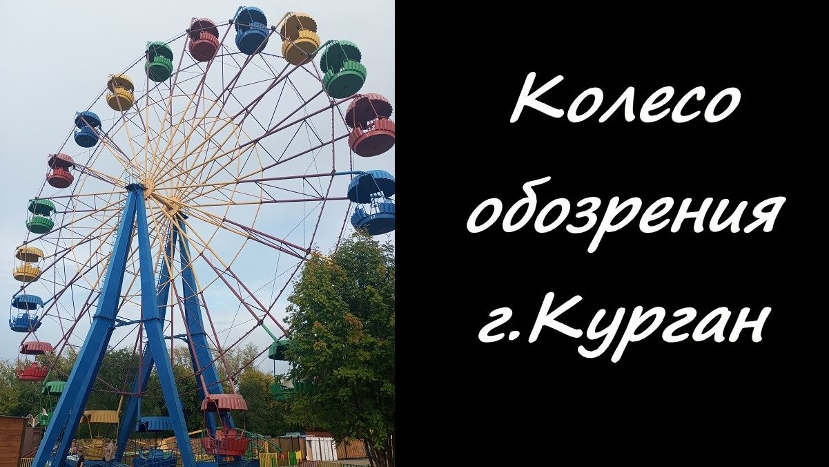 Маленький город, большой взгляд: Курган с колеса обозрения