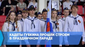 Кадеты Губкина прошли строем в праздничном параде