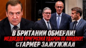 В БРИТАНИИ ОБМЕРЛИ! МЕДВЕДЕВ ПРИГРОЗИЛ УДАРОМ ПО ЛОНДОНУ! СТАРМЕР ЗАЖУЖЖАЛ