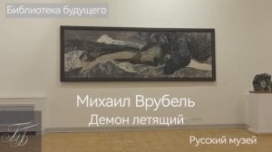 «Михаил Врубель. Победитель демона». Отзыв Алексея Острова