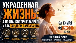 прямой эфир «Украденная жизнь: 4 права, которые забрал у вас синдром самозванца».