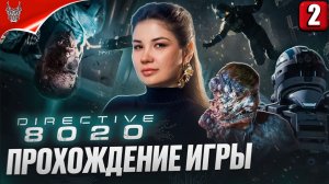 Directive 8020 Прохождение на русском ➤ Геймплей и Обзор на ПК ➤ Стрим 2
