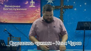 Сделались чужими - Илья Чуров