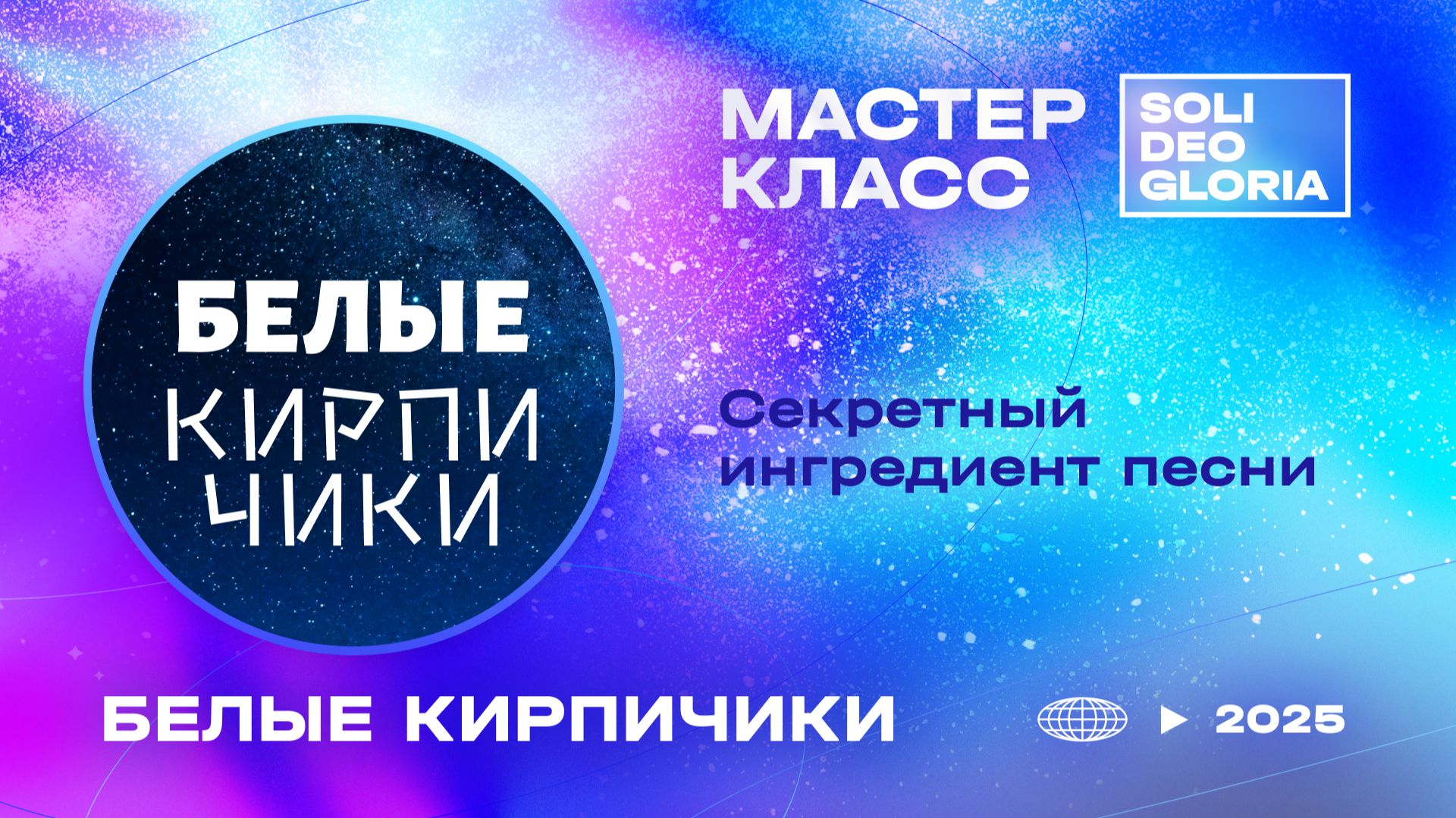 Секретный ингредиент песни | Белые кирпичики