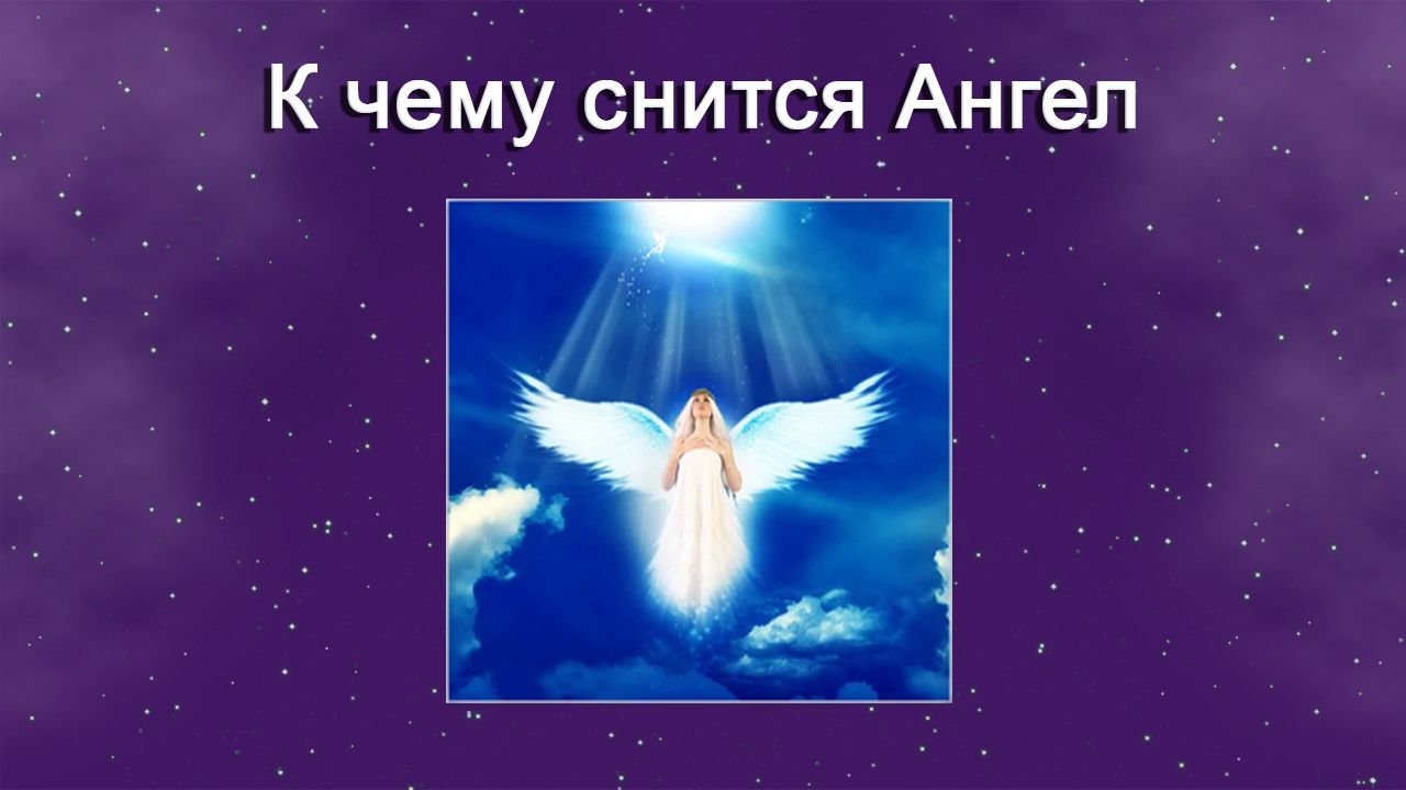 К чему снится Ангел - толкование сна