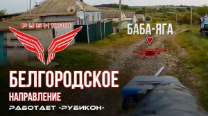 Белгородское направление. «Рубикон» FPV-дронами поражает транспорт, систему связи и ПВД ВСУ