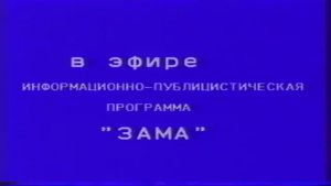 Информационно публицистическая программа Гостелерадио ЧИАССР ЗАМА 1991 год