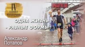 Не лечебный разговор. Беседа с психотерапевтом. Одна жизнь-разные формы.